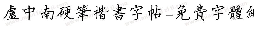 卢中南硬笔楷书字帖字体转换