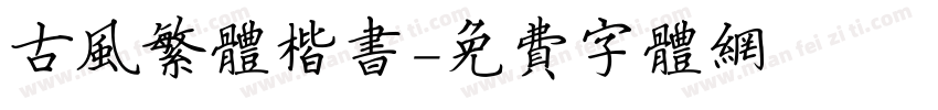 古风繁体楷书字体转换
