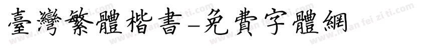 台湾繁体楷书字体转换