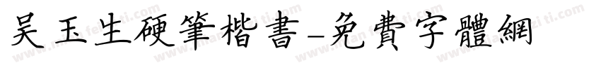吴玉生硬笔楷书字体转换