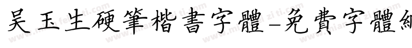 吴玉生硬笔楷书字体字体转换