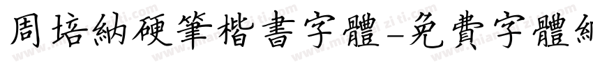 周培纳硬笔楷书字体字体转换