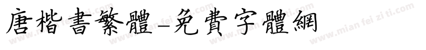 唐楷书繁体字体转换