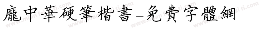 庞中华硬笔楷书字体转换