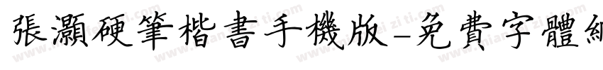 张灏硬笔楷书手机版字体转换