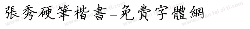 张秀硬笔楷书字体转换