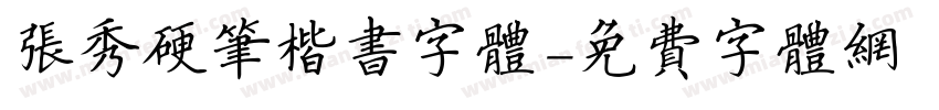 张秀硬笔楷书字体字体转换