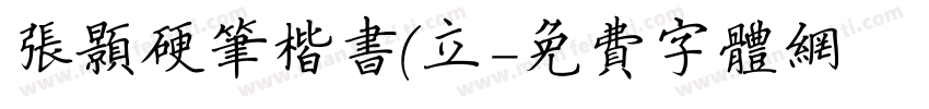 张颢硬笔楷书(立字体转换