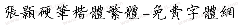 张颢硬笔楷体繁体字体转换
