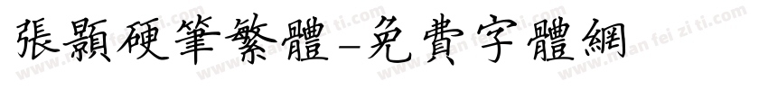 张颢硬笔繁体字体转换