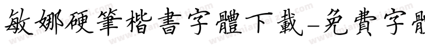 敏娜硬笔楷书字体下载字体转换