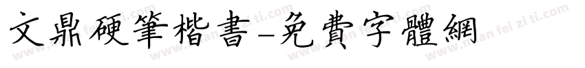 文鼎硬笔楷书字体转换