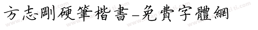 方志刚硬笔楷书字体转换