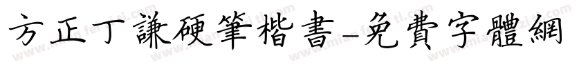 方正丁谦硬笔楷书字体转换