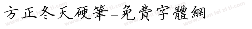 方正冬天硬笔字体转换