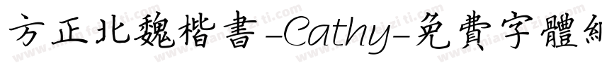 方正北魏楷书-Cathy字体转换
