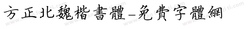 方正北魏楷书体字体转换