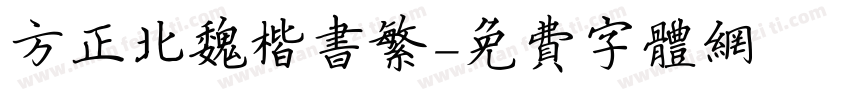 方正北魏楷书繁字体转换