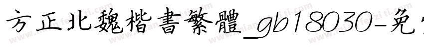 方正北魏楷书繁体_gb18030字体转换