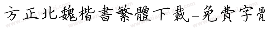 方正北魏楷书繁体下载字体转换