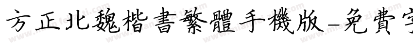 方正北魏楷书繁体手机版字体转换