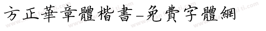 方正华章体楷书字体转换