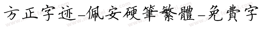 方正字迹-佩安硬笔繁体字体转换