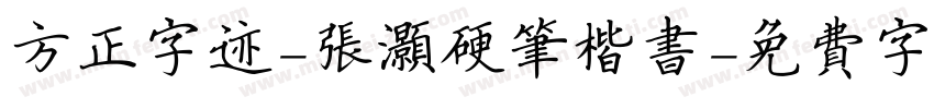 方正字迹-张灏硬笔楷书字体转换
