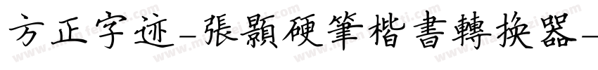 方正字迹-张颢硬笔楷书转换器字体转换