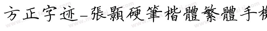 方正字迹-张颢硬笔楷体繁体手机版字体转换
