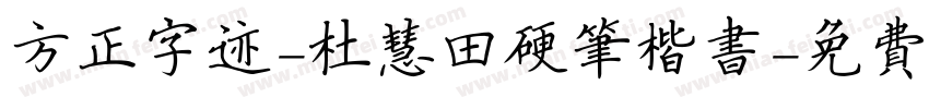 方正字迹-杜慧田硬笔楷书字体转换