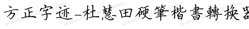 方正字迹-杜慧田硬笔楷书转换器字体转换