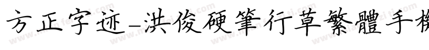 方正字迹-洪俊硬笔行草繁体手机版字体转换
