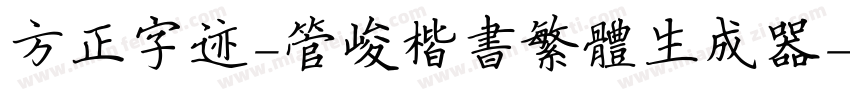 方正字迹-管峻楷书繁体生成器字体转换
