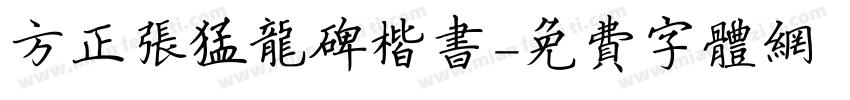 方正张猛龙碑楷书字体转换