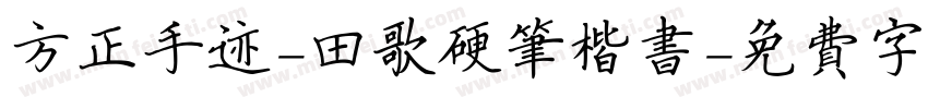 方正手迹-田歌硬笔楷书字体转换