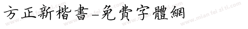 方正新楷书字体转换