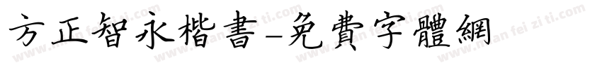 方正智永楷书字体转换