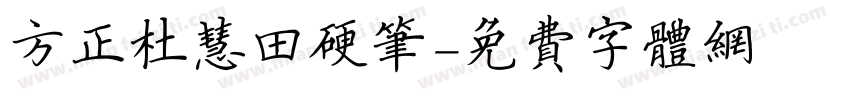 方正杜慧田硬笔字体转换