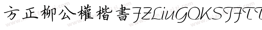 方正柳公权楷书FZLiuGQKSJFTTF字体转换