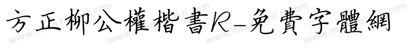 方正柳公权楷书R字体转换