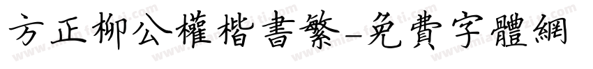 方正柳公权楷书繁字体转换