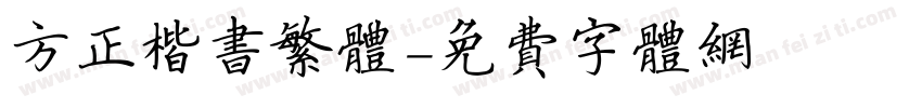 方正楷书繁体字体转换