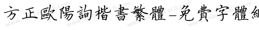 方正欧阳询楷书繁体字体转换