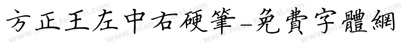 方正王左中右硬笔字体转换