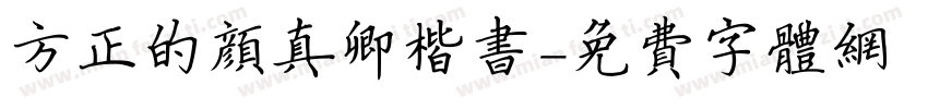 方正的颜真卿楷书字体转换