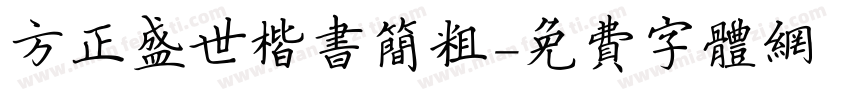 方正盛世楷书简粗字体转换