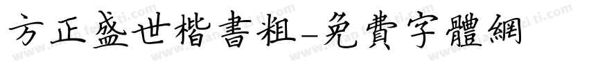 方正盛世楷书粗字体转换