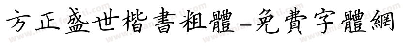 方正盛世楷书粗体字体转换