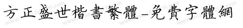 方正盛世楷书繁体字体转换
